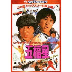 五福星〈日本語吹替収録版〉 [DVD]