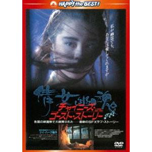 チャイニーズ・ゴースト・ストーリー＜日本語吹替収録版＞ [DVD]｜dss