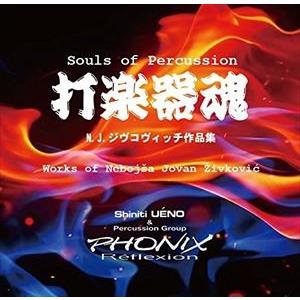 上野信一＆フォニックス・レフレクション / 打楽器魂 N.J.ジヴコヴィッチ作品集 [CD]