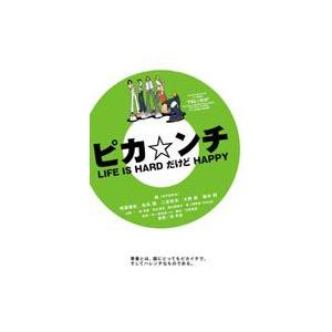 ピカ☆ンチ LIFE IS HARD だけど HAPPY 通常版 [DVD]｜dss