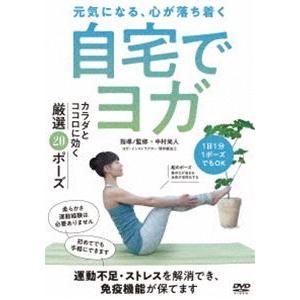 自宅でヨガ [DVD]の商品画像