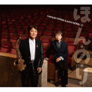 本多俊之＆野力奏一（s、as／p） / ほ・ん・の・り [CD]｜dss