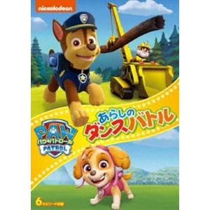 パウ・パトロール あらしのダンスバトル [DVD]