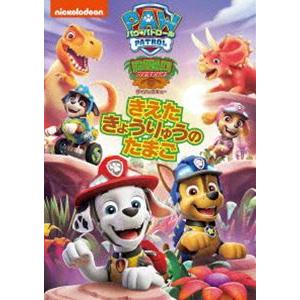 パウ・パトロール ダイノレスキュー!きえたきょうりゅうのたまご [DVD]