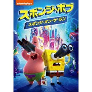 スポンジ・ボブ スポンジ・オン・ザ・ラン [DVD]