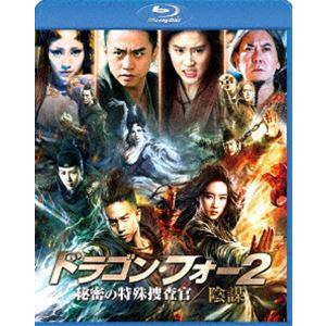 ドラゴン・フォー2 秘密の特殊捜査官／陰謀 スペシャル・エディション [Blu-ray]｜dss