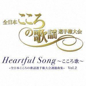 Heartful Song 〜こころ歌〜＝全日本こころの歌謡選手権大会課題曲集＝ Vol.2 [CD...