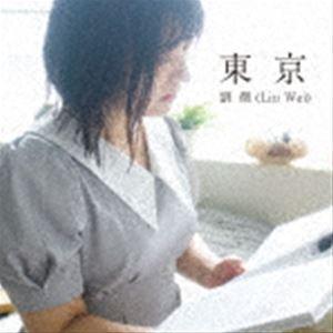 リュウウェイ ［劉微］ 東 京 [CD]の商品画像