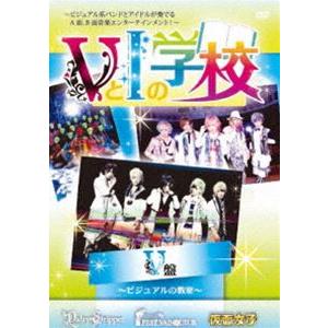 VとIの学校 【V編】 [DVD]｜dss