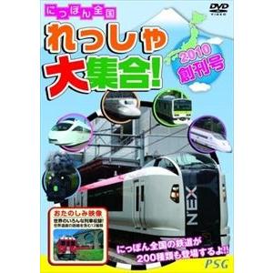 にっぽん全国れっしゃ大集合!2010 [DVD]の商品画像