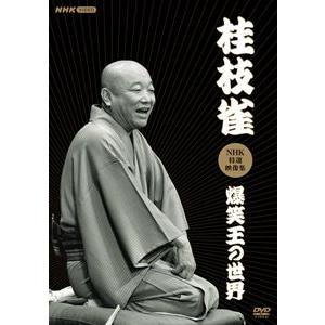 桂枝雀NHK特選映像集〜爆笑王の世界〜 [DVD]