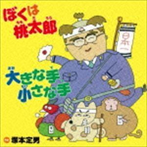 塚本定男 / ぼくは桃太郎 [CD]｜dss