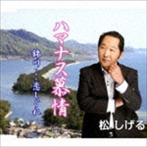 松しげる/ハマナス慕情／錦川…恋しぐれ [CD]の商品画像