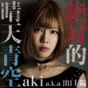 aki aka 出口陽 / 絶対的晴天青空（aki盤） [CD]｜dss