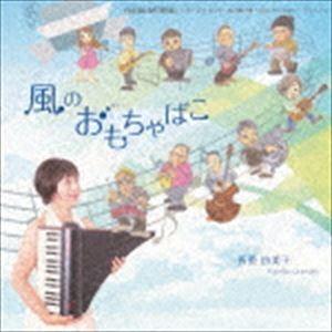 折重由美子 / 風のおもちゃばこ [CD]｜dss
