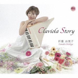 折重由美子（claviola） / Claviola Story [CD]
