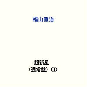 【特典付】福山雅治 / 超新星（通常盤） (初回仕様) [CD]