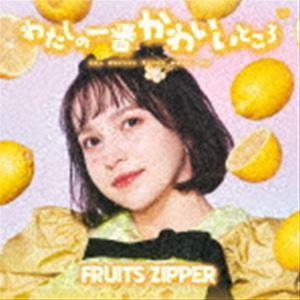 FRUITS ZIPPER/わたしの一番かわいいところ （早瀬ノエル盤） [CD]の商品画像