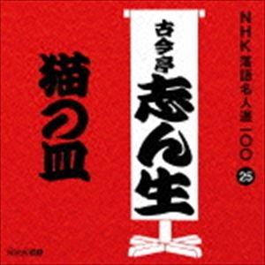 古今亭志ん生［五代目］ / NHK落語名人選100 25 五代目 古今亭志ん生：：猫の皿 [CD]｜dss