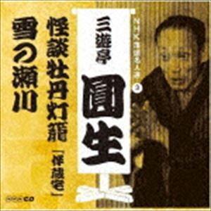 三遊亭圓生［六代目］ / NHK落語名人選 三遊亭圓生 3 怪談牡丹灯籠「伴蔵宅」／雪の瀬川 [CD...