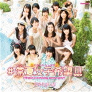 アイドルカレッジ / ＃常夏女子希望!!!（限定盤／CD＋DVD） [CD]｜dss