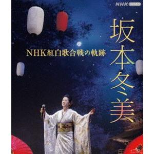 坂本冬美 NHK紅白歌合戦の軌跡 [Blu-ray]