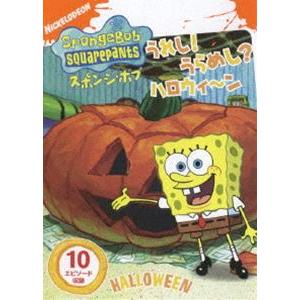 スポンジ・ボブ うれし!うらめし?ハロウィ〜ン [DVD]