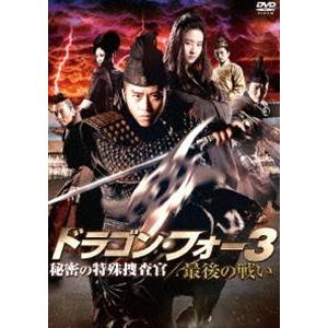 ドラゴン・フォー3 秘密の特殊捜査官／最後の戦い [DVD]