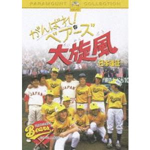 がんばれ!ベアーズ 大旋風-日本遠征- [DVD]｜dss