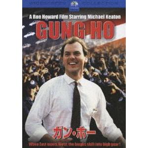 ガン・ホー [DVD]