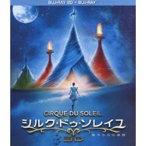 シルク・ドゥ・ソレイユ 彼方からの物語 3D＆2Dブルーレイセット [Blu-ray]