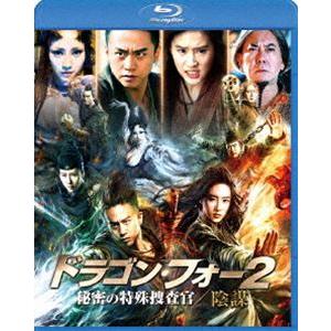 ドラゴン・フォー2 秘密の特殊捜査官／陰謀 スペシャル・エディション [Blu-ray]｜dss