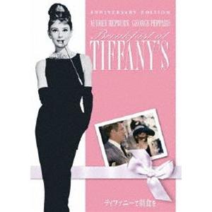ティファニーで朝食を アニバーサリー・エディション [DVD]