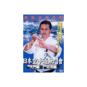 空手道無門会 入門編 応用編 [DVD]