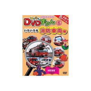 わくわくDVDずかん6 いろいろな消防車両編 [DVD]｜dss