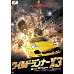 ワイルド・ランナーX3 [DVD]