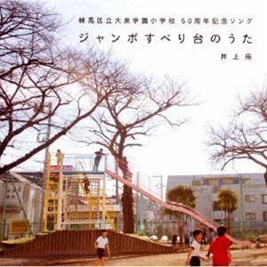 井上侑 / ジャンボすべり台のうた [CD]