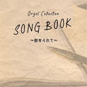 オルゴールコレクションSONGBOOK〜魅せられて〜 [CD]