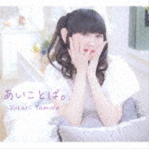 田村ゆかり / あいことば。 [CD]