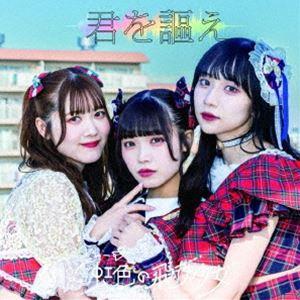 虹色の飛行少女 / 君を謳え（Type-C） [CD]