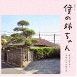 川嶋可能 / 僕の姉ちゃん オリジナルサウンドトラック [CD]