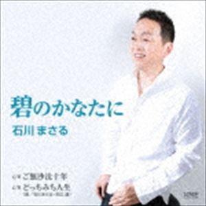 石川まさる / 碧のかなたに [CD]｜dss