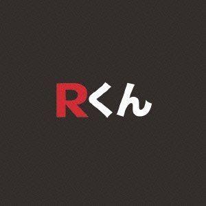 Rくん / Rくん [CD]の商品画像