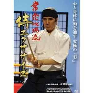 常念必現流SAMURAI-EXERCISE [DVD]