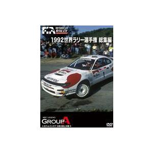1992 WRC 総集編 [DVD]