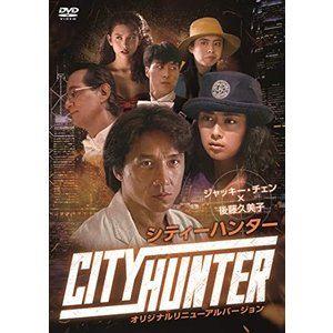 ジャッキー・チェン×後藤久美子 シティーハンター オリジナルリニューアルバージョン [DVD]