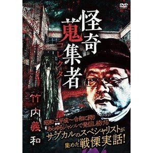 怪奇蒐集者 51 竹内義和 [DVD]