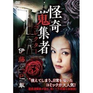 怪奇蒐集者 伊藤三巳華 [DVD]
