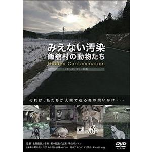 みえない汚染 [DVD]の買取情報