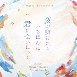 横山克 濱田菜月（音楽） / オリジナル・サウンドトラック 夜が明けたら、いちばんに君に会いにいく [CD]｜dss